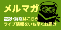メルマガ 登録・解除