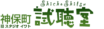 試聴室 神保町