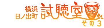 横浜 日ノ出町 試聴室 その3