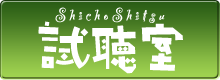試聴室 神保町