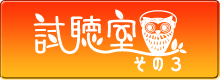 試聴室 その3