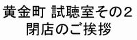 閉店のご挨拶