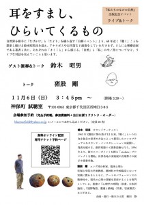 『耳をすまし、ひらいてくるもの ～「私たちのなかの自然」出版記念イベント～』