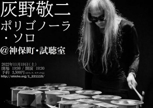 『灰野敬二 ポリゴノーラ・ソロ』
