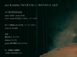 aco＆emma『はじまらない、おわらない』vol．5