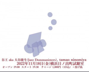 谷王 aka 大谷能生(Jazz Dommunisters)、tamao ninomiya