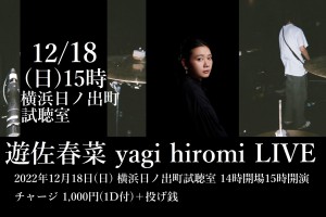 遊佐 春菜、yagi hiromi