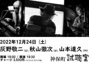 灰野敬二 (g), 秋山徹次 (g), 山本達久 (ds)