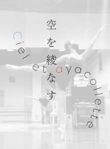 空を綾なす　ciel ＆ ayacollette
