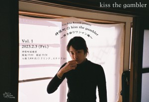 『神保町のkiss the gambler ～弾き語りワンマン編～』
