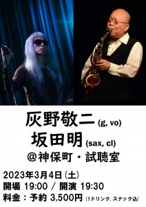 灰野敬二、坂田明