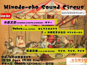 「日ノ出町サウンドサーカス新春興行」