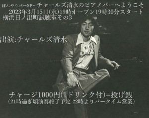 「ぼんやりバーSP ～チャールズ清水のピアノバーへようこそ～」