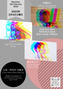 内橋和久、レオナ、横手ありさ