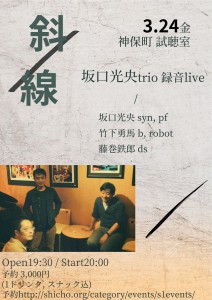 『　斜線/ 　』坂口光央trio 録音ライブ