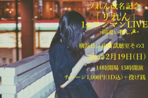 ソれん改名記念「リれん」1st ワンマンLIVE