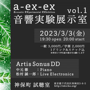 音響実験展示室 vol.1
