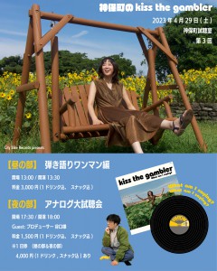 『神保町のkiss the gambler 第3回』