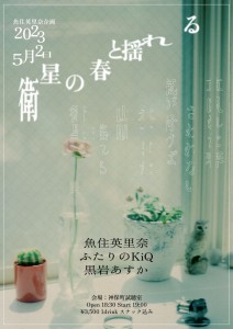 魚住英里奈企画 「衛星の春と揺れる」