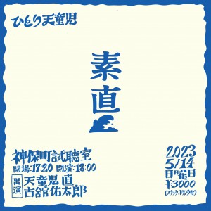 『ひとり天童児第10回記念 ”素直”』