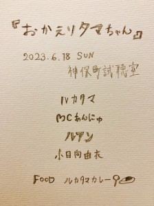 『おかえりタマちゃん』