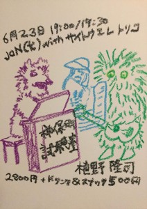 JON(犬) with サイトウエレトリコ / 植野隆司