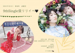 9th single 蛍 リリイベ♥