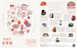 『秋福音　音市庭 -otoichiba-』