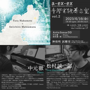 音響実験展示室 vol.2