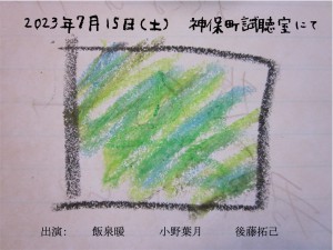 飯泉暖、小野葉月、後藤拓己