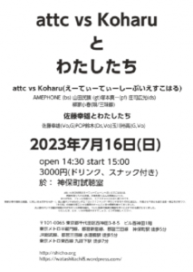 『attc vs Koharu と わたしたち』