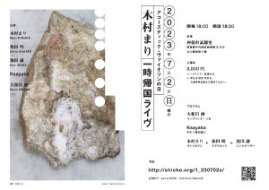 木村まり 一時帰国ライヴ