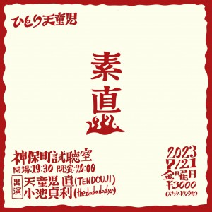 『ひとり天童児 ”素直”』