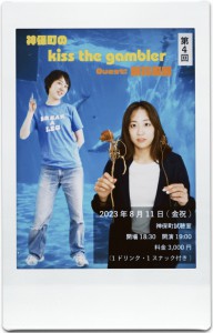 『神保町のkiss the gambler 第4回 / Guest：岡林風穂』