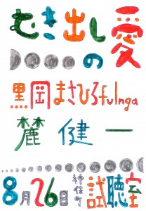 『むき出しの愛』