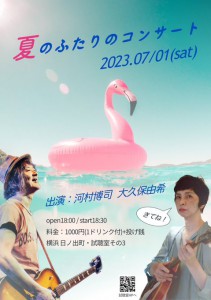 「夏のふたりのコンサート」 出演：大久保由希、河村博司