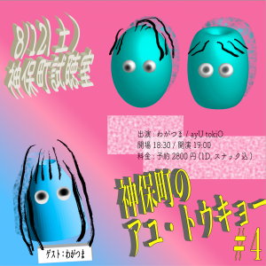 『神保町のアユ・トウキョー #4 ゲスト：わがつま』