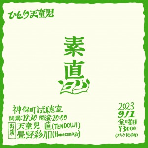 『ひとり天童児 素直 第三回』