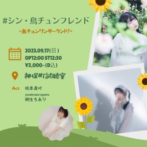 シン・鳥チュンフレンド