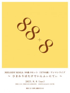 MELODY KOGA 88曲 8セット