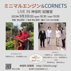 	 ミニマルエンジン / コルネッツ with 西村哲也、夏秋文尚