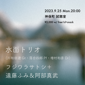 水面トリオ / フジワラサトシ＋遠藤ふみ＆阿部真武