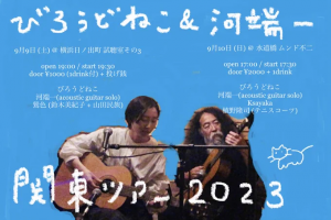 びろうどねこ＆河端一