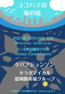 『ヨコハマの海の底』