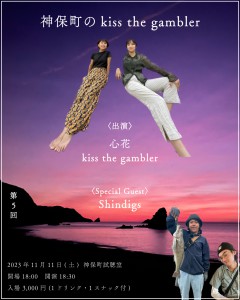 『神保町のkiss the gambler 第5回』