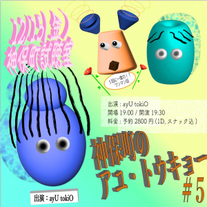 『神保町のアユ・トウキョー #5』