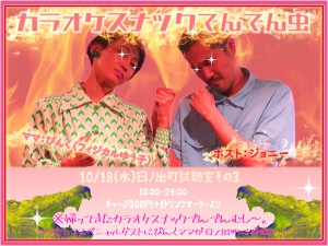 「カラオケスナックでんでん虫」