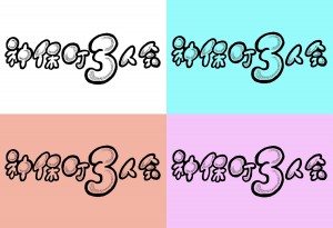 『神保町3人会』