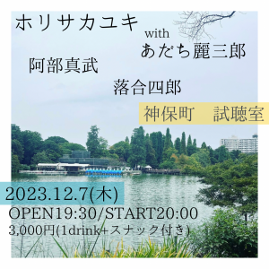 ホリサカユキ with あだち麗三郎、阿部真武、落合四郎