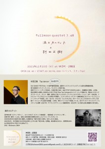  満月カルテット＋村田正樹